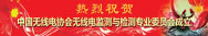 中国无线电协会无线电监测与检测专业委员会在京成立