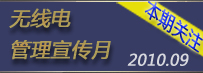 无线电管理宣传月