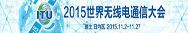 2015世界无线电通信大会