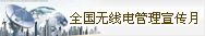 2011全国无线电管理宣传月专题
