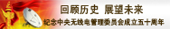 回顾历史 展望未来 纪念中央无线电管理委员会成立五十周年