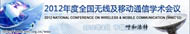 2012年度全国无线及移动通信学术会议