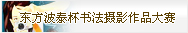 “东方波泰杯”书法摄影作品大赛