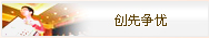创先争优