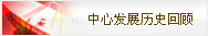 manbetx新万博官网发展历史回顾