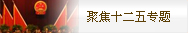 聚焦十二五