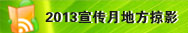 2013宣传月地方掠影