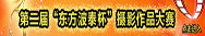 第二届“东方波泰杯”摄影作品大赛