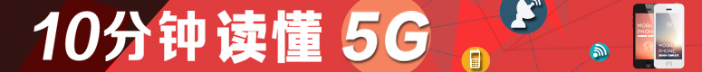 10分钟读懂5G