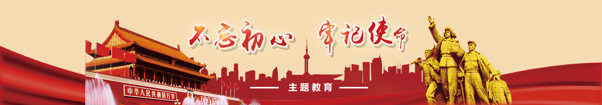 不忘初心专题