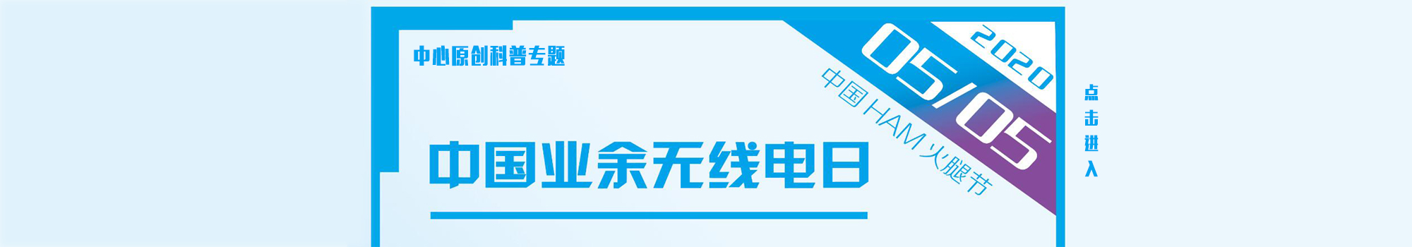 2020年5·5中国HAM火腿节