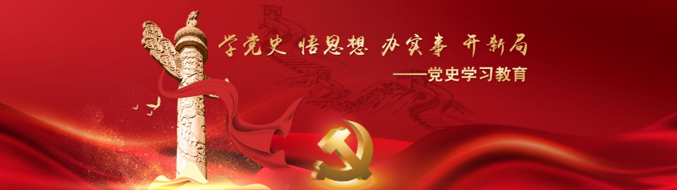党史学习教育