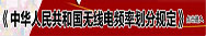 解读《中华人民共和国无线电频率划分规定》(2014)