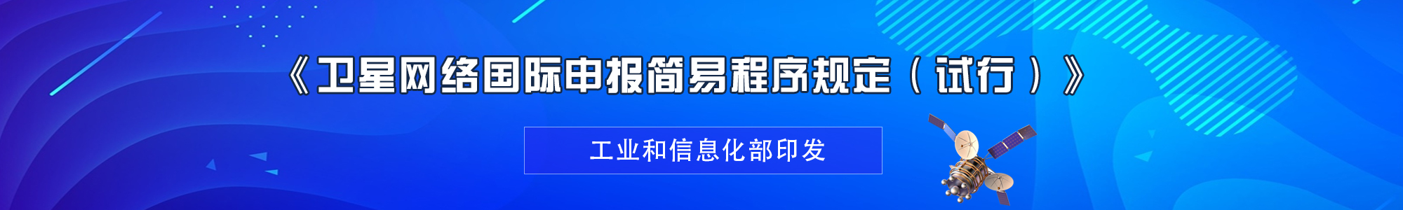 工业和信息化部印发《卫星网络国际申报简易程序规定（试行）》