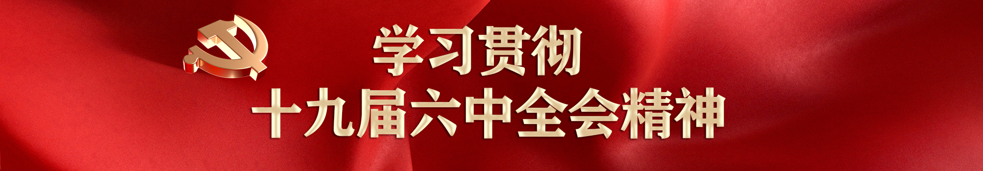 中国共产党第十九届中央委员会第六次全体会议公报
