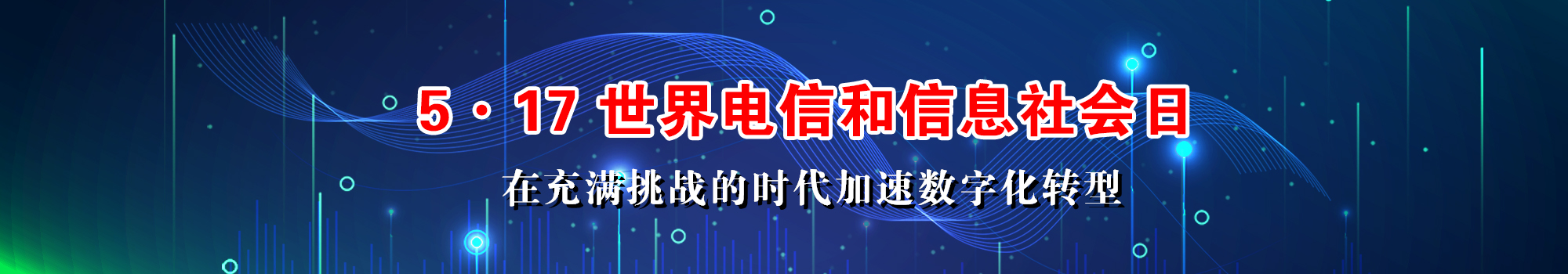 电信日致辞丨国际电信联盟秘书长赵厚麟：在充满挑战的时代加速数字化转型
