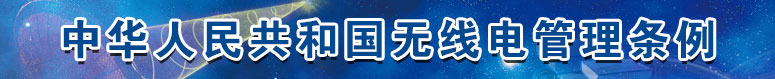 中华人民共和国无线电管理条例