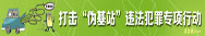 打击“伪基站”违法犯罪专项活动