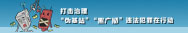 黑广播