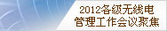 2012各级无线电管理工作会议聚焦