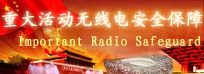 重大活动无线电安全保障